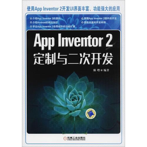 app inventor2定制与二次开发 强增 编著 程序设计(新)专业科技 新华