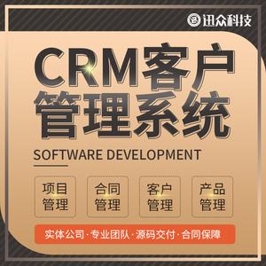 crm客服管理系统软件定制开发企业电销oa办公erp进销存源码搭建