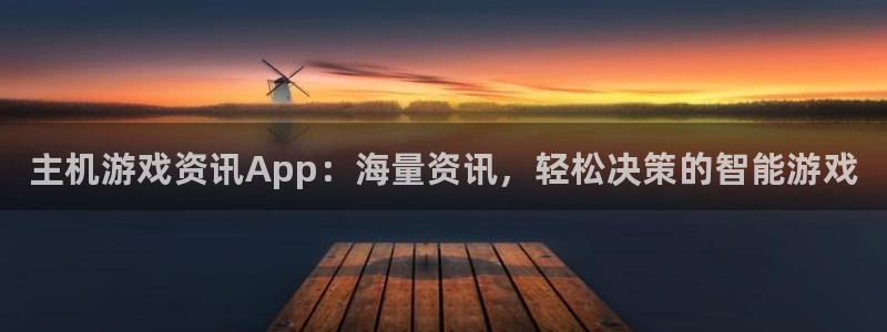 天美娱乐官方注册登录：主机游戏资讯App：海量资讯，轻松决策