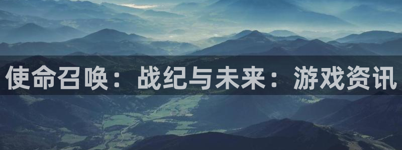 天美娱乐注册地址：使命召唤：战纪与未来：游戏资讯