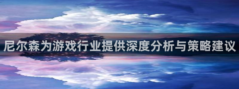 天美娱乐平台登录线路：尼尔森为游戏行业提供深度分析与策略建议