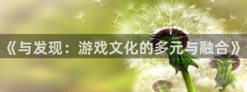 天美娱乐集团：《与发现：游戏文化的多元与融合》