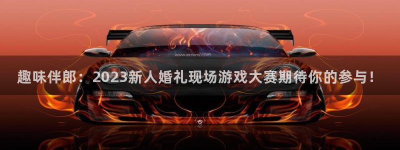 天美娱乐官方注册登录：趣味伴郎：2023新人婚礼现场游戏大赛