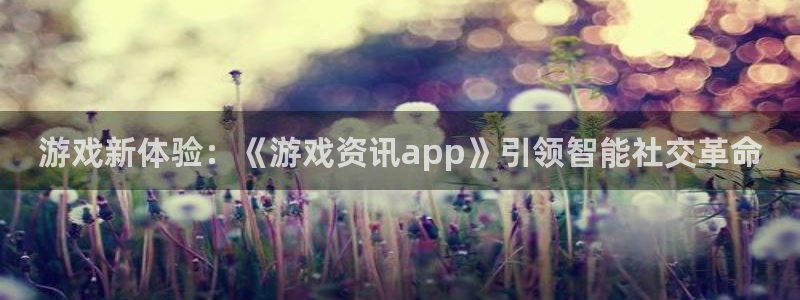 天美娱乐升级5994月：游戏新体验：《游戏资讯app》引领智