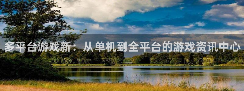 天美娱乐登陆测速：多平台游戏新：从单机到全平台的游戏资讯中心