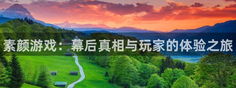 天美娱乐平台登录：素颜游戏：幕后真相与玩家的体验之旅
